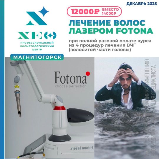 Лечение лазером фатона волосистой части головы в Магнитогорске