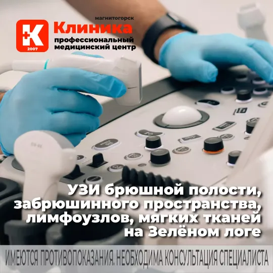 УЗИ брюшной полости, забрюшинного пространства, лимфоузлов, мягких тканей  врач ультразвуковой диагностики с 1991 года (стаж 34 года). Ультразвуковое исследование на аппарате экспертного класса - Миндрей Ресона 7S в МЦ «Клиника» г. Магнитогорск, ул. Зелёный Лог, 48.