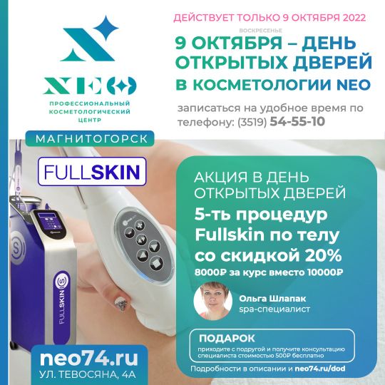 5-ть процедур Fullskin по телу со скидкой 20% в Магнитогорске