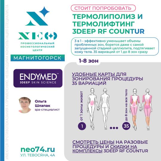 ENDYMED 3DEEP®: RF COUNTUR ТЕРМОЛИПОЛИЗ И ТЕРМОЛИФТИНГ в Магнитогорске НЭО Косметология