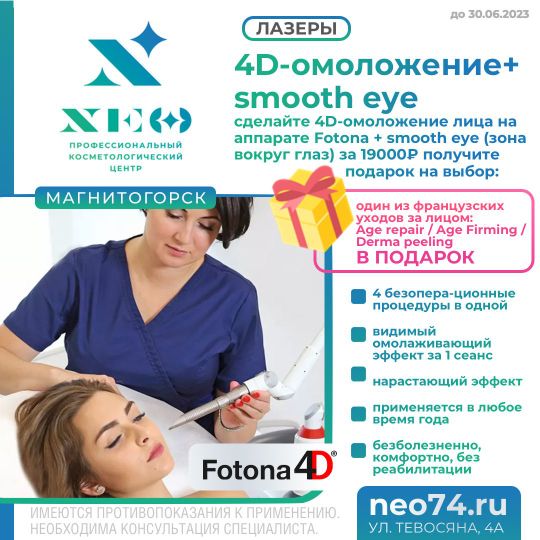 Лазер фотона Магнитогорск: 4D-омоложение+ smooth eye в Подарок