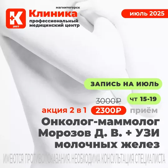 УЗИ молочных желез и прием маммолога Морозова Д. В. в один день в Магнитогорске МЦ «Клиника» (г. Магнитогорск, ул. Зеленый лог, 48)
