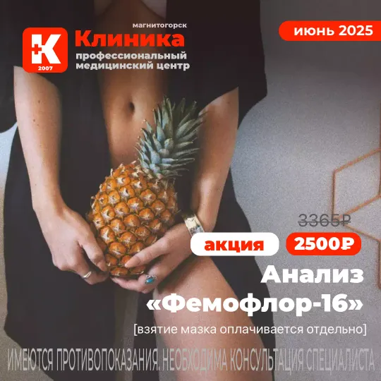 Сдать анализ Фемофлор-16 (ДНК) недорого в Магнитогорске в ООО «Клиника»