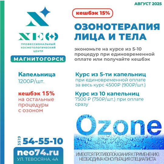 Озонотерапия Магнитогорск