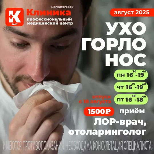 ЛОР врач, оториноларинголог Барбакадзе Александр Сергоевич – это врач, который занимается лечением заболеваний уха, горла и носа. Врача называют ухо-горло-нос. Лор принимает в МЦ «Клиника» - медицинский центр Магнитогорска на ул. Зеленый лог, 48.