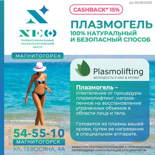 Плазмолифтинг в Магнитогорске