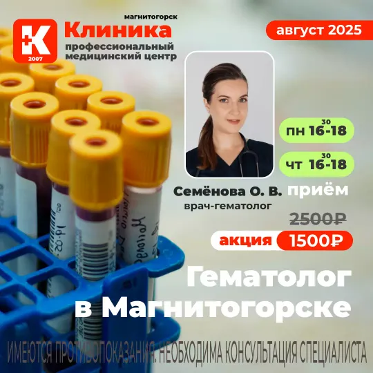 Семёнова (Топчий) Олеся Викторовна - врач-гематолог принимает в МЦ «Клиника» - медицинский центр Магнитогорска на ул. Зеленый лог, 48.
