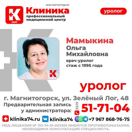 Мамыкина Ольга Михайловна - Уролог. Принимает в МЦ «Клиника», г. Магнитогорск, ул. Зелёный Лог, 48. (стаж с 1995 года)