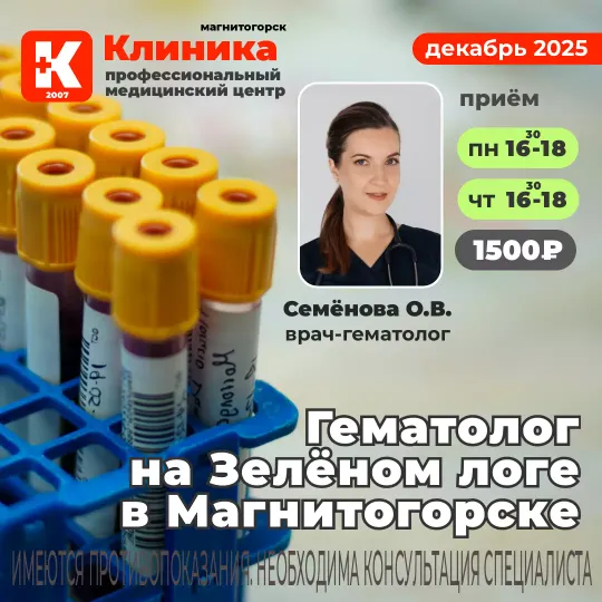 Гематолог в Магнитогорске в Клинике на Зеленом логе, 48