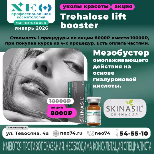 Trehalose Lift Booster процедуры в Магнитогорске со скидкой Мезобустер Магнитогорск