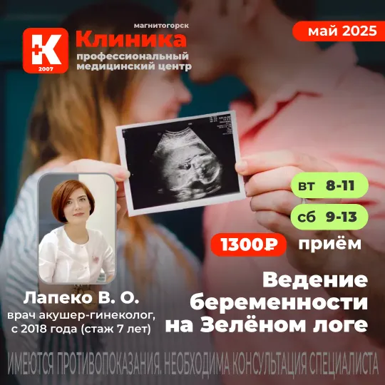 Ведение беременности в Магнитогорске в Клинике на Зеленом логе, 48