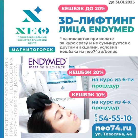 3D лифтинг лица ENDYMED ЭНДИМЕД в Магнитогорске НЭО Косметология