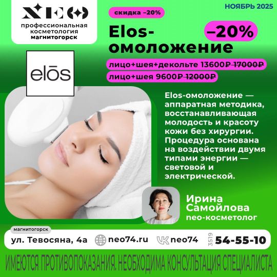 Элос омоложение по акции -20% в Магнитогорске