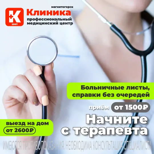 Записать на приём терапевта  г. Магнитогорск, ул. Зелёный Лог, 48.