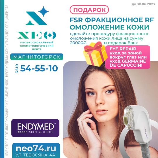 FSR ФРАКЦИОННОЕ RF ОМОЛОЖЕНИЕ КОЖИ в Магнитогорске