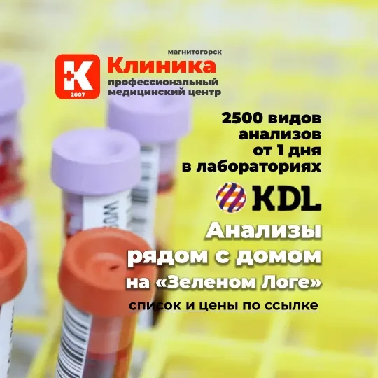 Анализы сдать на Зеленом Логе в Магнитогорске Клиника. KDL в Магнитогорске.