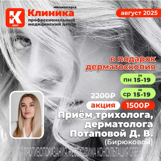 Потапова (Бирюкова) Дарья Владимировна трихолог в Магнитогорске. Дарья Владимировна принимает в МЦ «Клиника», г. Магнитогорск, ул. Зелёный Лог, 48.