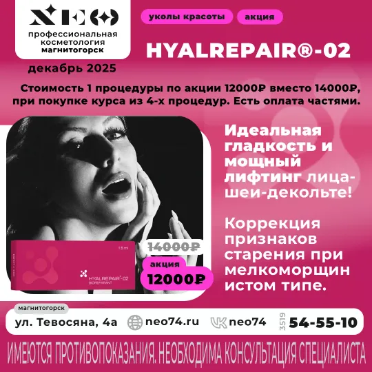 HYALREPAIR процедуры в Магнитогорске со скидкой