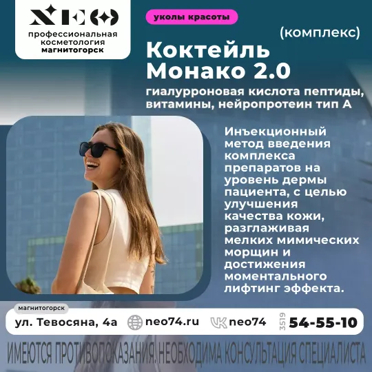 Коктейль Монако: Мощное омоложение и увлажнение для вашей кожи