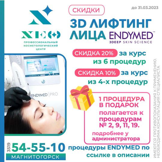 Лифтинг лица на аппарате Ендимед Магнитогорск