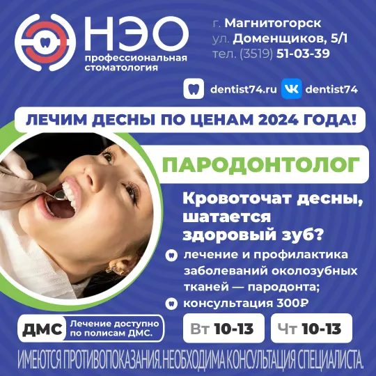 Пародонтолог в Магнитогорске