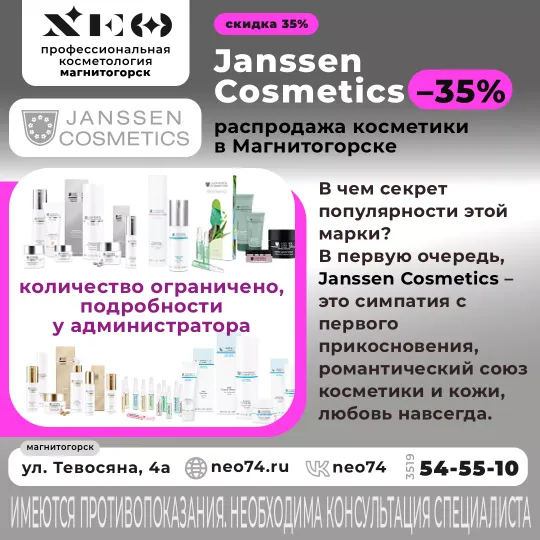 Janssen Cosmetics –35% распродажа косметики в Магнитогорске
