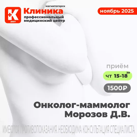 Прием маммолога Морозова Д. В. в Магнитогорске МЦ «Клиника» (г. Магнитогорск, ул. Зеленый лог, 48)