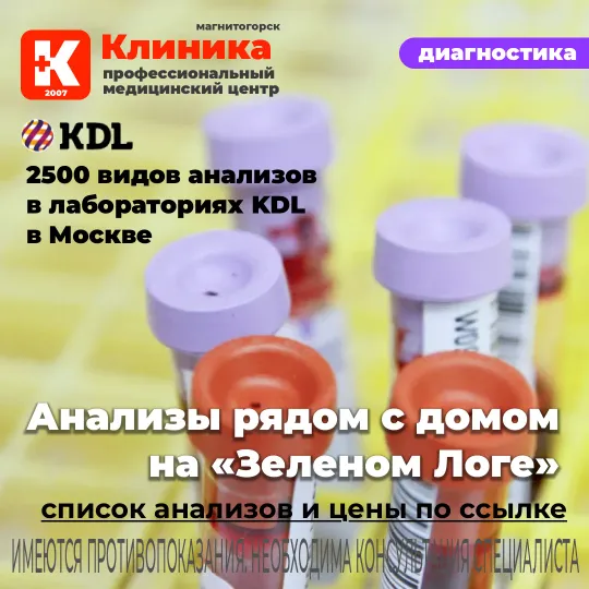 Анализы сдать на Зеленом Логе в Магнитогорске Клиника. KDL в Магнитогорске.