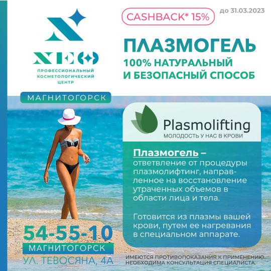 Плазмогель. Плазмолифтинг в Магнитогорске НЭО Косметология