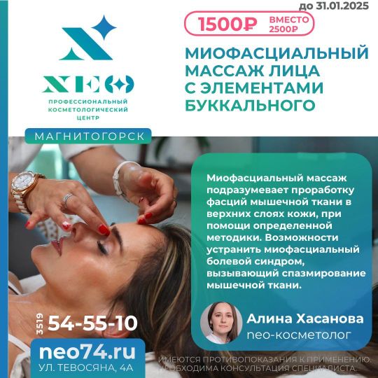 Миофасциальный массаж лица с элементами буккального в Магнитогорске НЭО Косметология