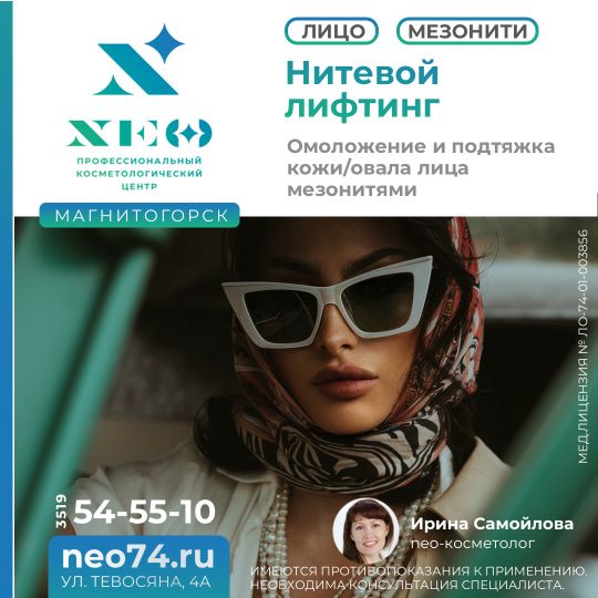 Нитевой лифтинг. Омоложение и подтяжка кожи/овала лица мезонитями Магнитогорск