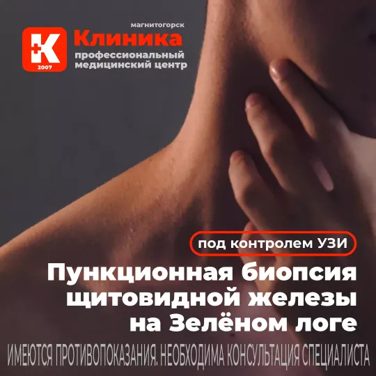 Пункция щитовидной железы (пункционная биопсия щитовидной железы в Магнитогорске) — процедура, во время которой в железу вводят иглу, чтобы получить образец ткани для исследования. УЗИ г. Магнитогорск, ул. Зелёный Лог, 48.