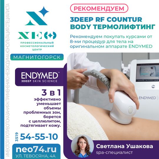 ENDYMED 3DEEP®: КОМПЛЕКСЫ ПРОЦЕДУР RF COUNTUR ТЕРМОЛИПОЛИЗ И ТЕРМОЛИФТИНГ