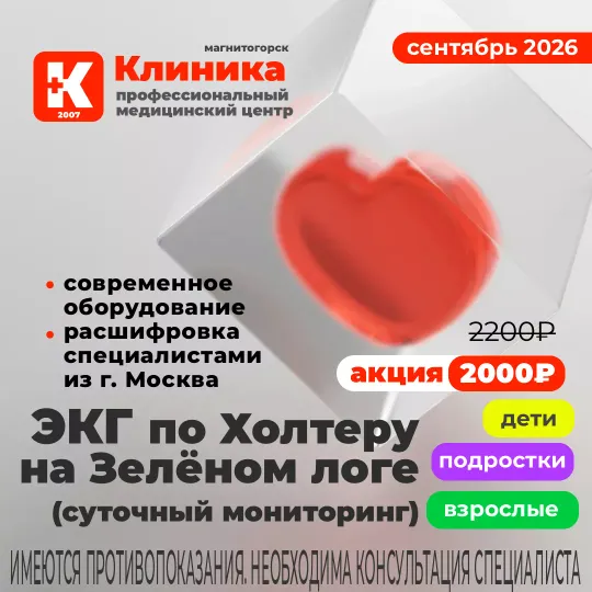 Холтер для детей и подростков в Магнитогорске