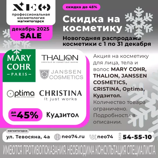 Распродажа косметики в Магнитогорске