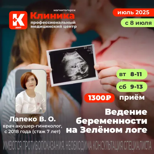 Ведение беременности в Магнитогорске в Клинике на Зеленом логе, 48