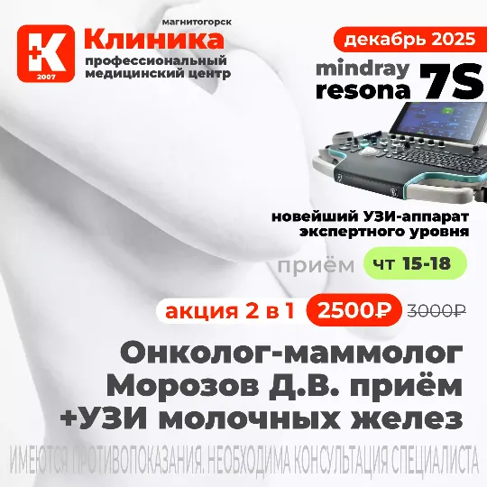 Онколог маммолог Морозов Дмитрий Валерьевич г. Магнитогорск, ул. Зелёный Лог, 48.