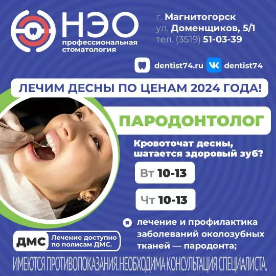 Пародонтолог в Магнитогорске НЭО на Доменщиков
