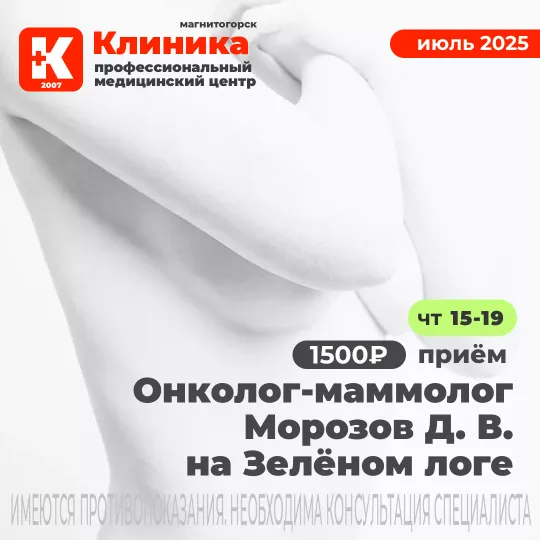 УЗИ молочных желез и прием маммолога Морозова Д. В. в один день в Магнитогорске МЦ «Клиника» (г. Магнитогорск, ул. Зеленый лог, 48)