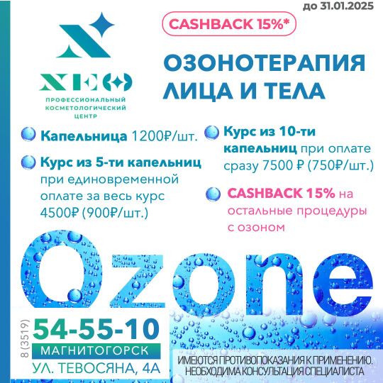 Озонотерапия Магнитогорск