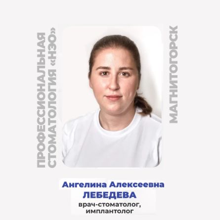 ЛЕБЕДЕВА Ангелина Алексеевна врач-стоматолог, имплантолог (Магнитогорск), принимает в Центре дентальной имплантации «НЭО» Адрес: г. Магнитогорск, пр-кт Металлургов, 8