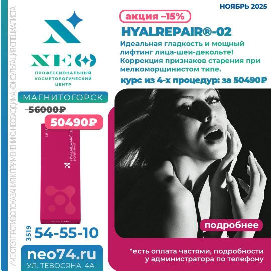 HYALREPAIR процедуры в Магнитогорске со скидкой