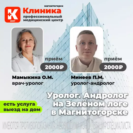 Мамыкина и Минеев приём уролога/андролога в Магнитогорске