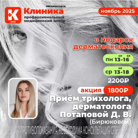 Потапова (Бирюкова) Дарья Владимировна трихолог в Магнитогорске. Дарья Владимировна принимает в МЦ «Клиника», г. Магнитогорск, ул. Зелёный Лог, 48.