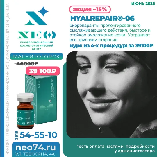 HYALREPAIR процедуры в Магнитогорске со скидкой весь июнь 2025