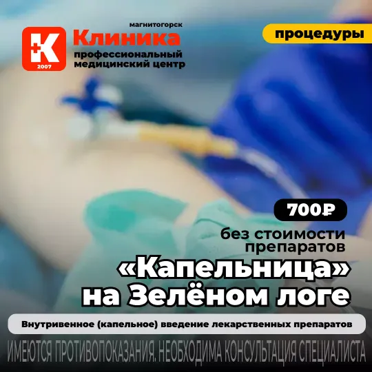 Капельница ставить в Магнитогорске на Зеленом логе в Клинике