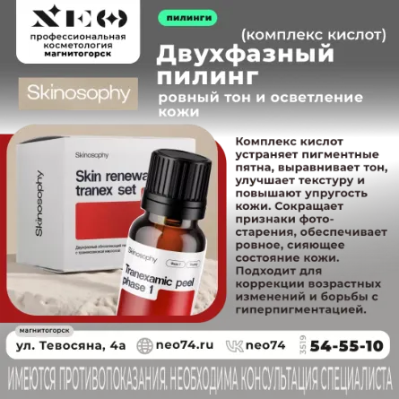 Двухфазный пилинг Skinosophy: Сияние и ровный тон кожи уже после двух процедур в Магнитогорске