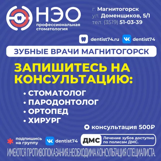 Консультация стоматолога в Магнитогорске