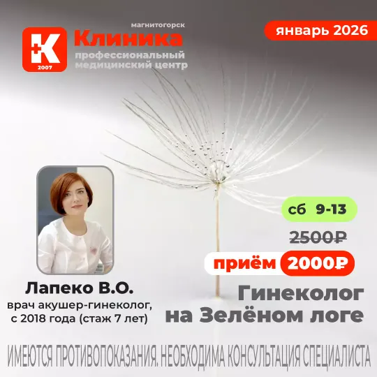 Гинеколог в Магнитогорске на Зелёном логе Лапеко Валерия Олеговна - врач акушер-гинеколог, стаж 7 лет (с 2018). Принимает в МЦ «Клиника» - медицинском центре Магнитогорска на ул. Зеленый лог, 48.