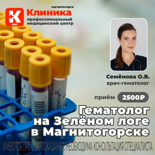 Гематолог в Магнитогорске в Клинике на Зеленом логе, 48